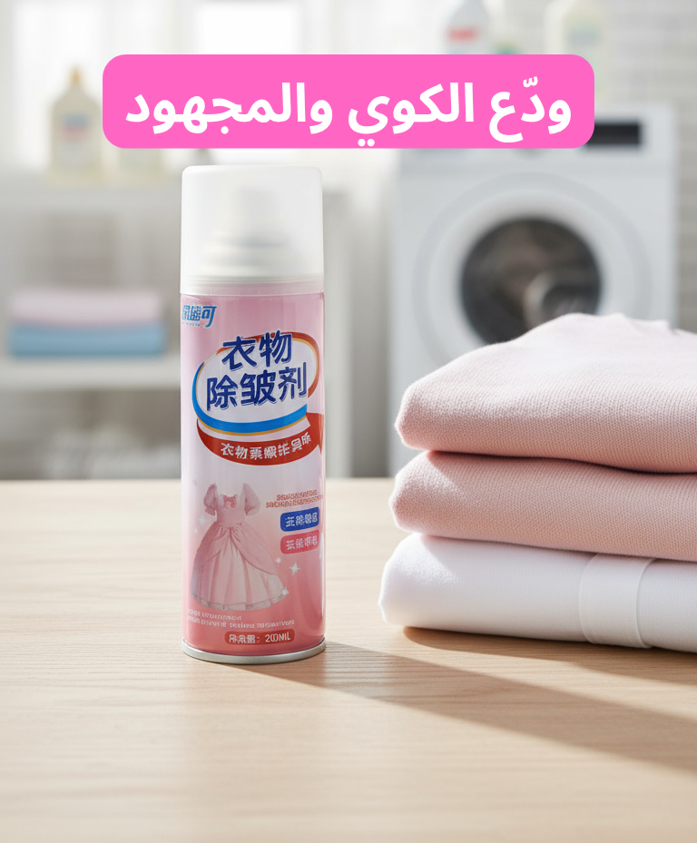 بخاخ كوي الملابس