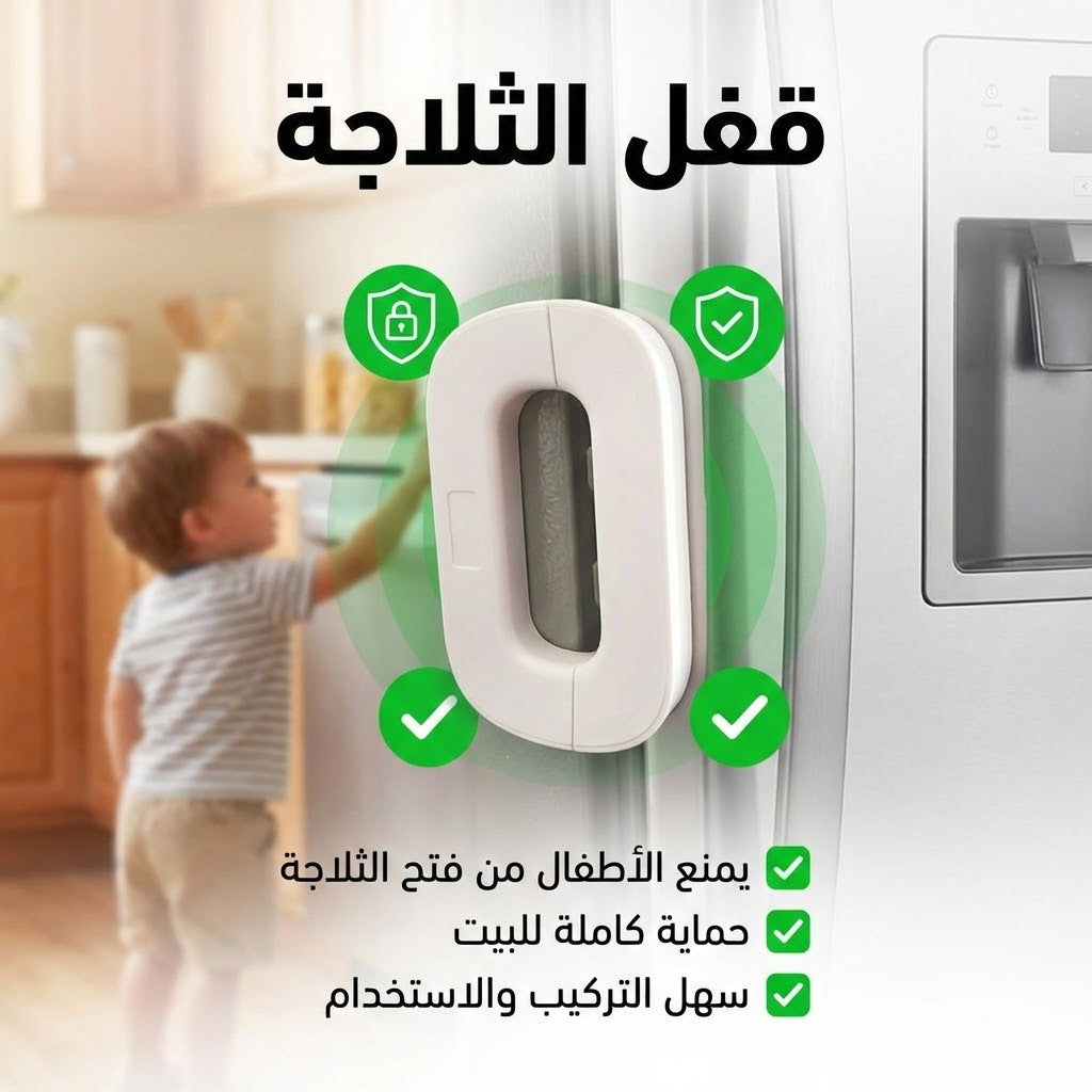 قفل الثلاجة