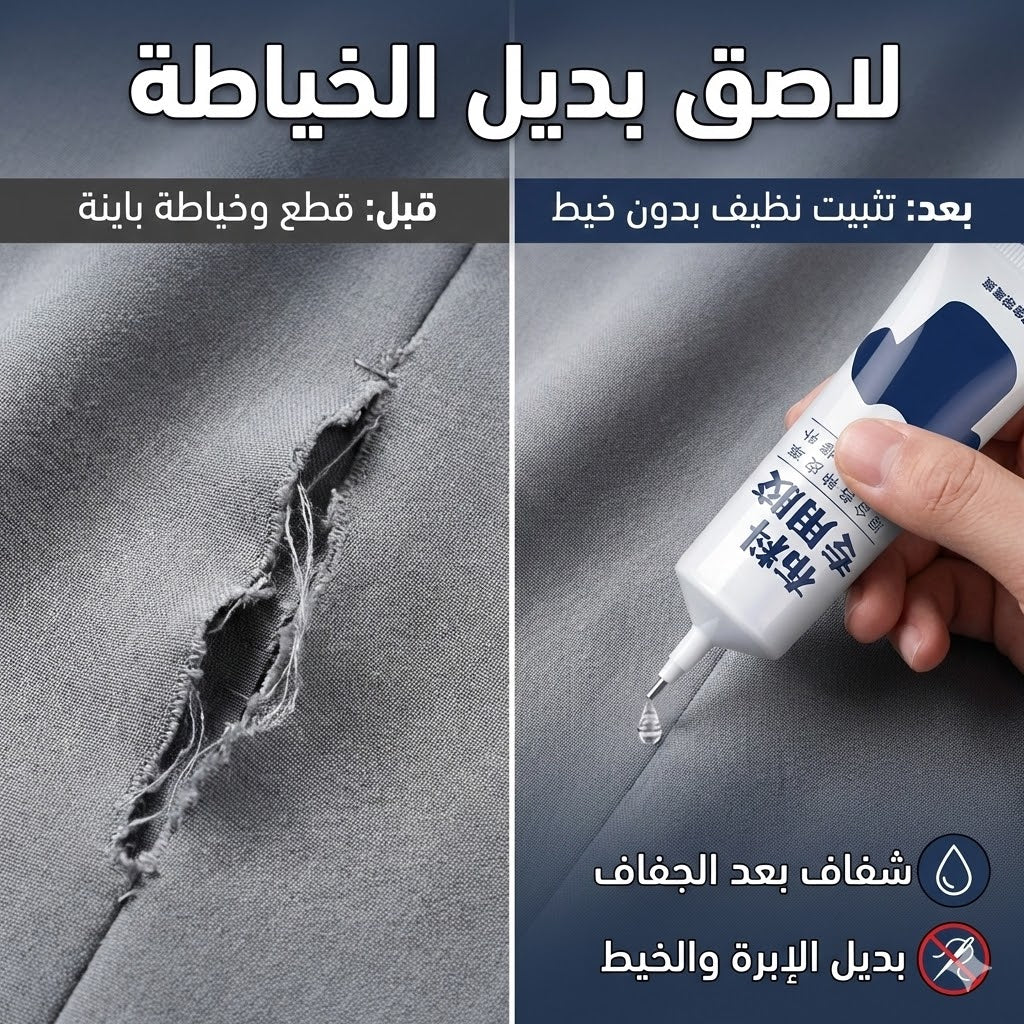 لاصق بديل الخياطة
