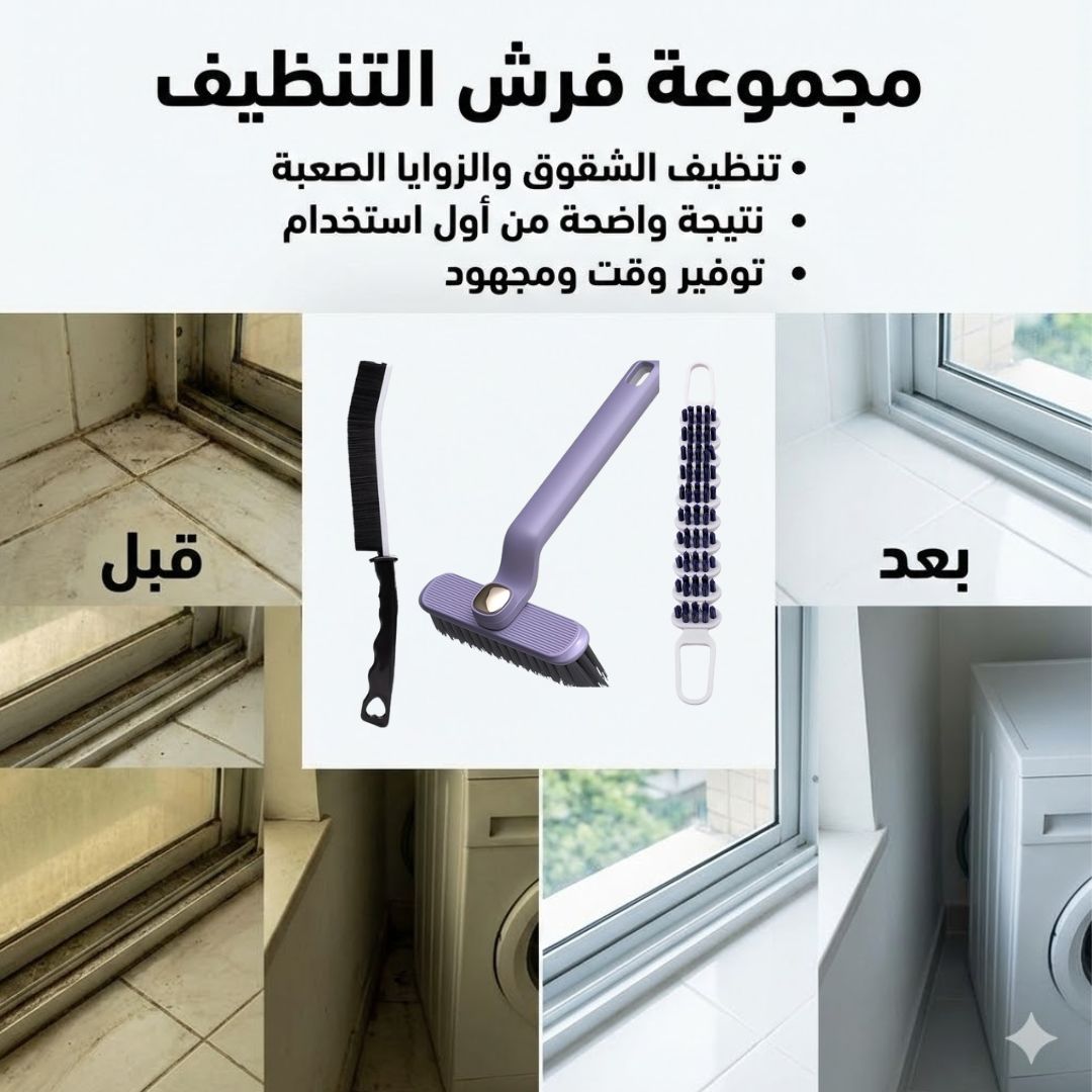 مجموعة فرش التنظيف