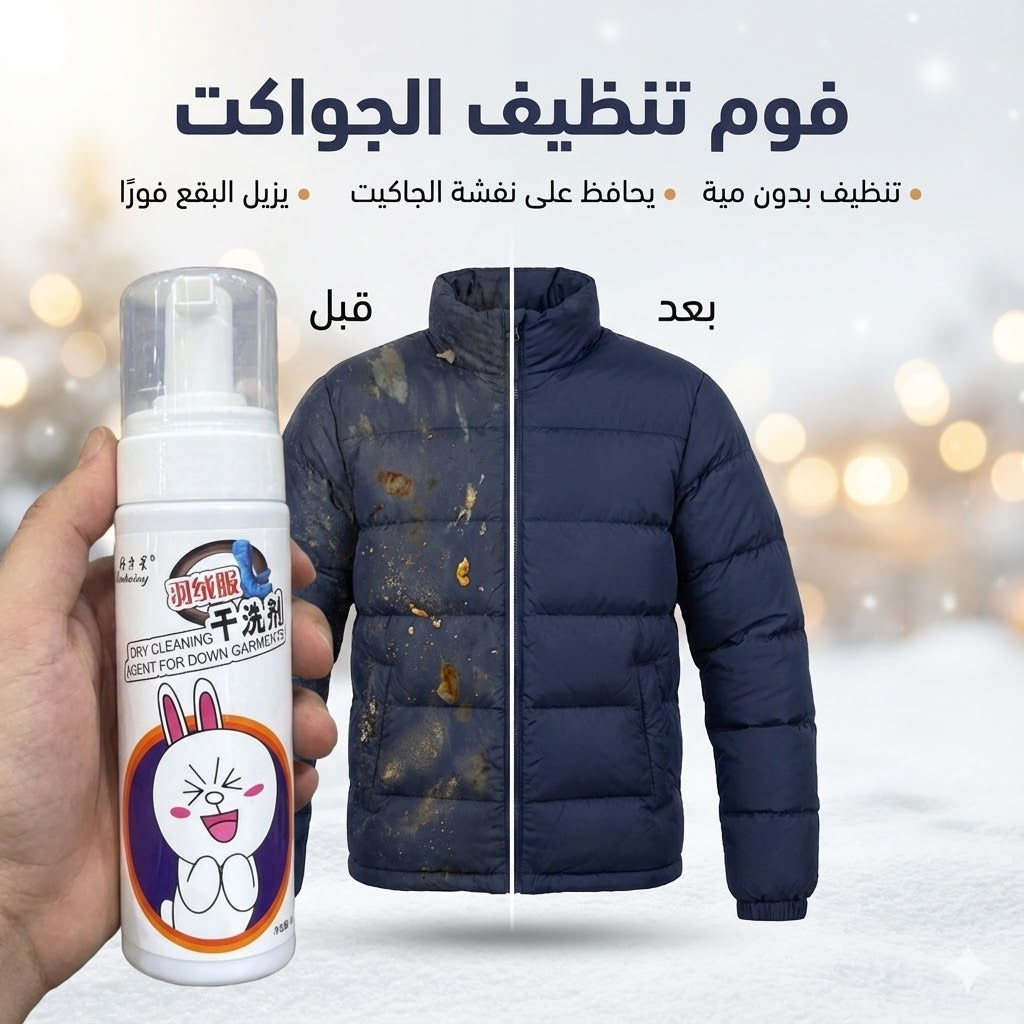 سبراي فوم لتنظيف الجواكيت