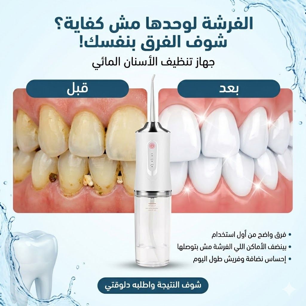 جهاز تنظيف الفم والأسنان المائي