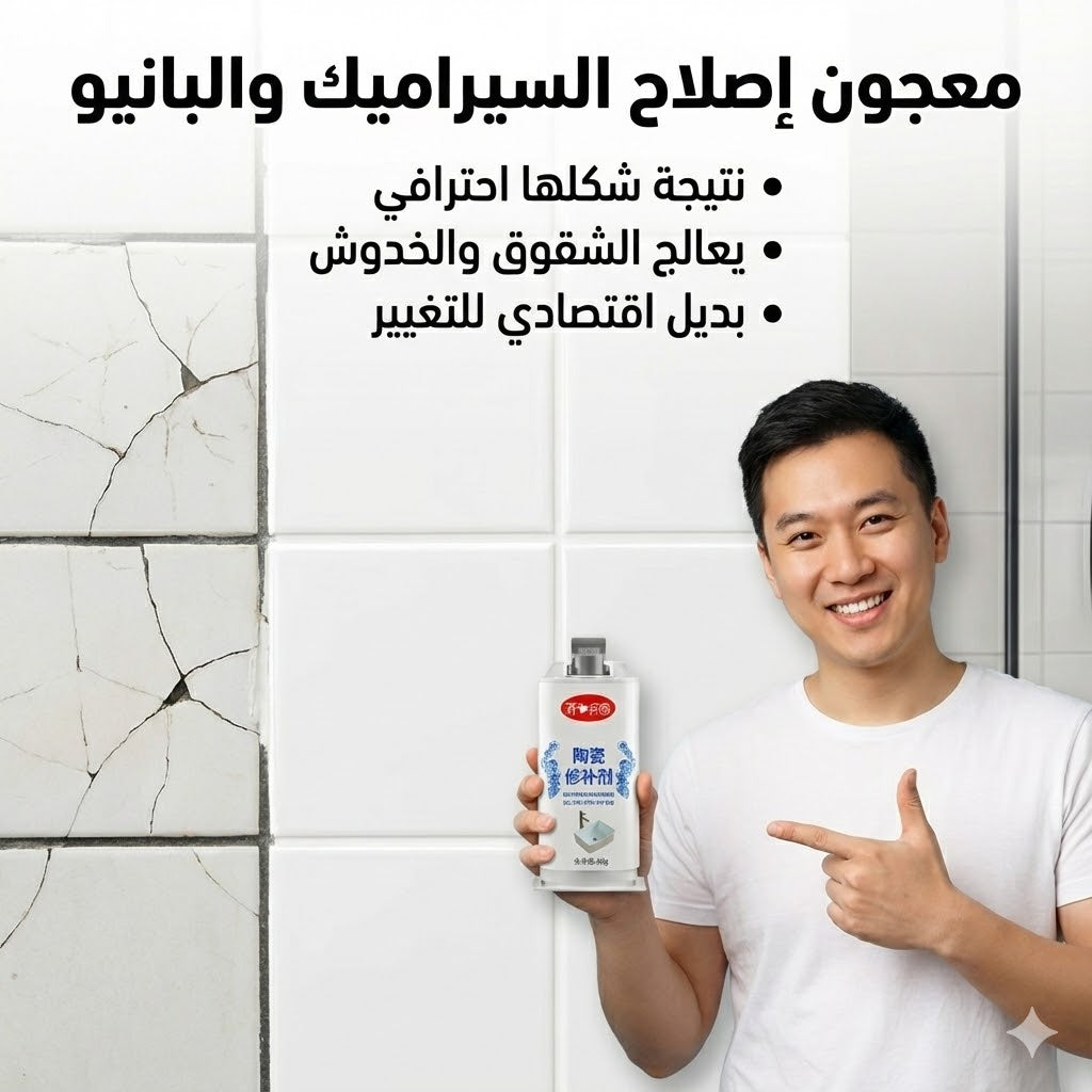 معجون السيراميك والبانيو