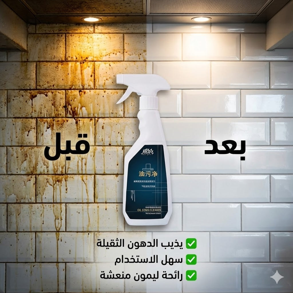 منظف الدهون الثفيلة للمطبخ
