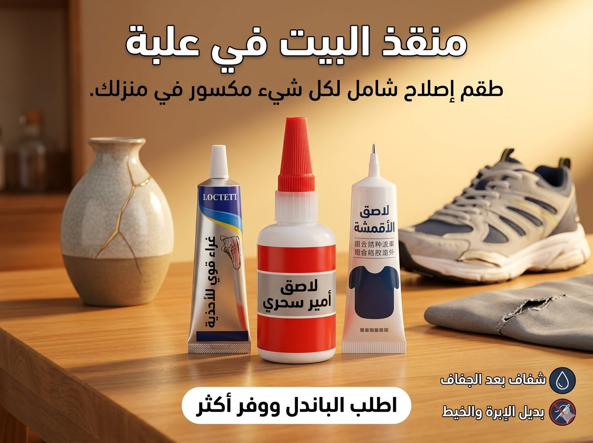 باندل التصليح (اللاصق الامير + لاصق الأحذية + لاصق بديل الخياطة)