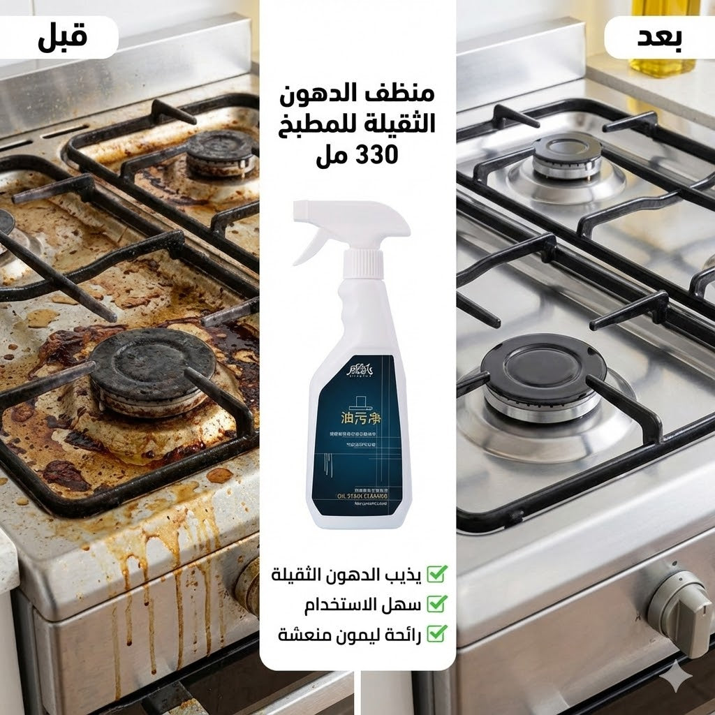 منظف الدهون الثفيلة للمطبخ